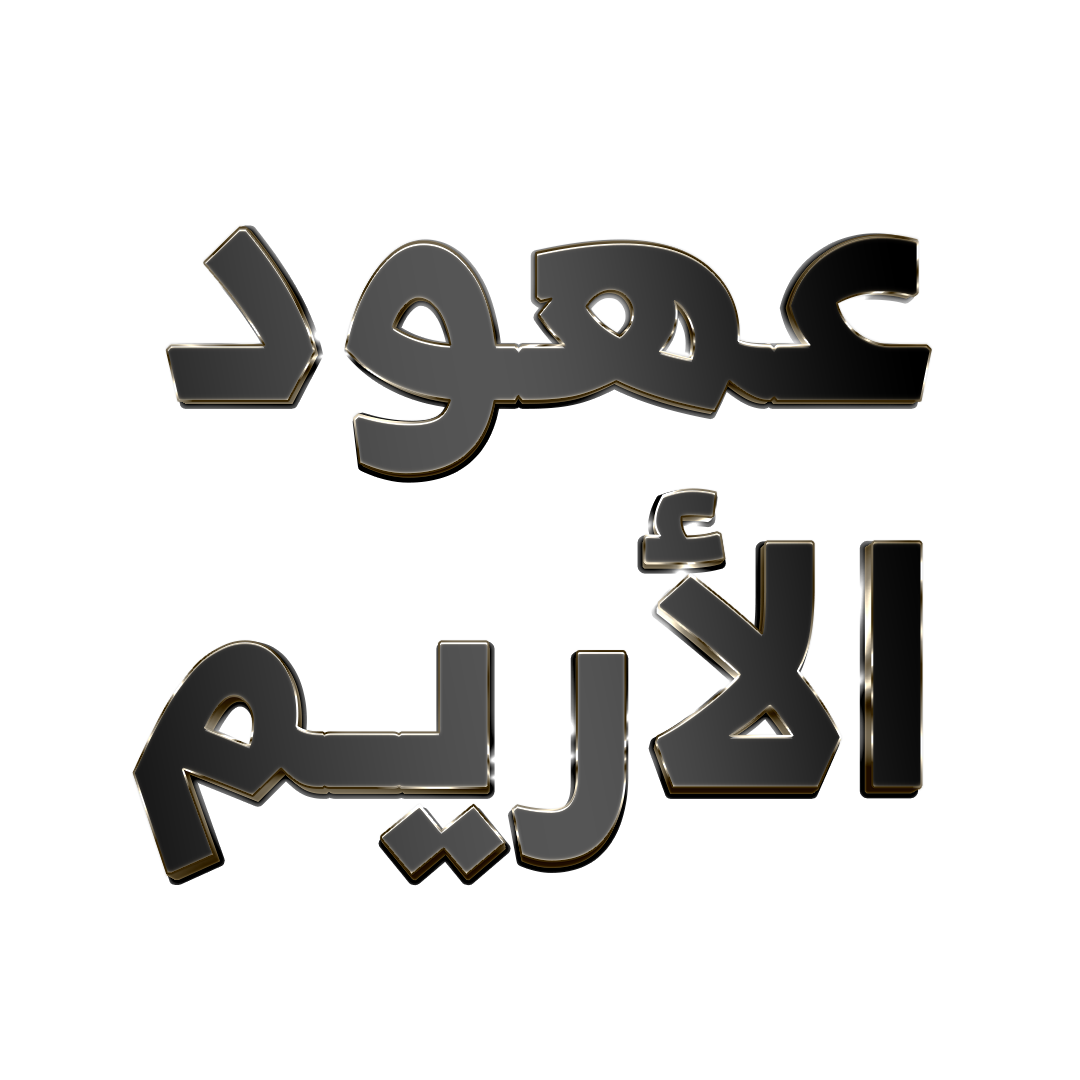 شعار عهود الأريم